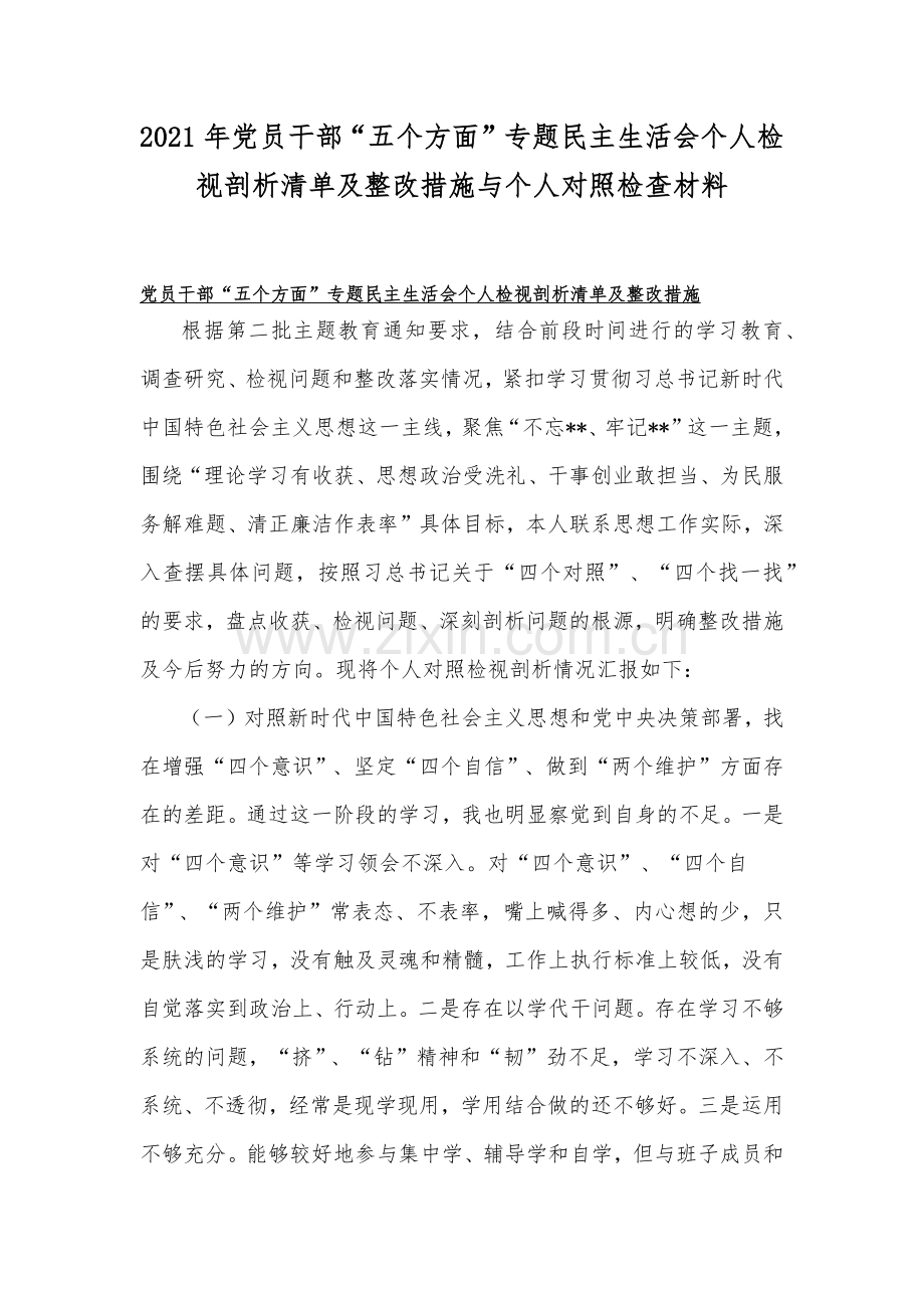 2021年党员干部“五个方面”专题民主生活会个人检视剖析清单及整改措施与个人对照检查材料.docx_第1页