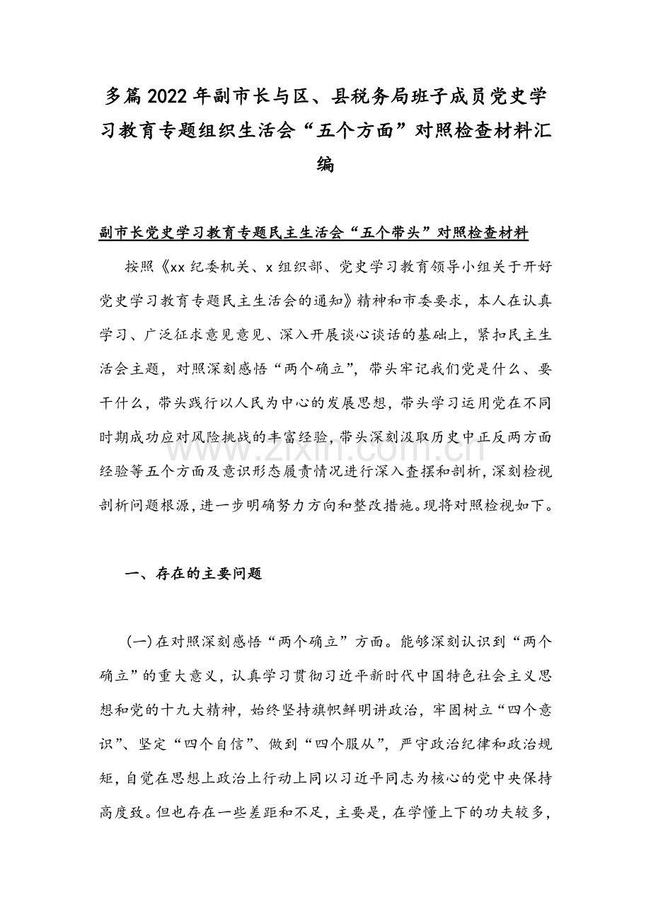 多篇2022年副市长与区、县税务局班子成员党史学习教育专题组织生活会“五个方面”对照检查材料汇编.docx_第1页