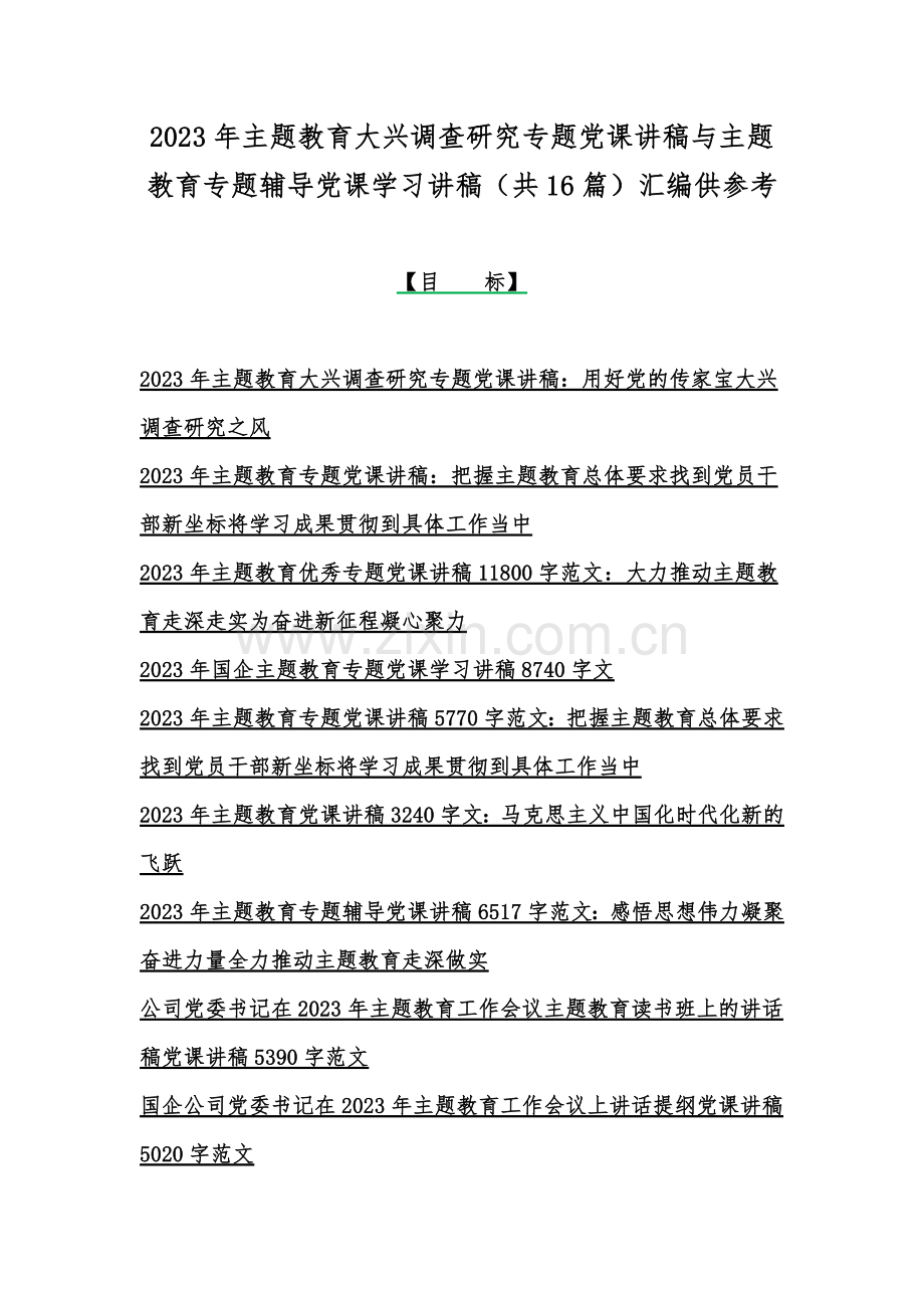 2023年主题教育大兴调查研究专题党课讲稿与主题教育专题辅导党课学习讲稿（共16篇）汇编供参考.docx_第1页
