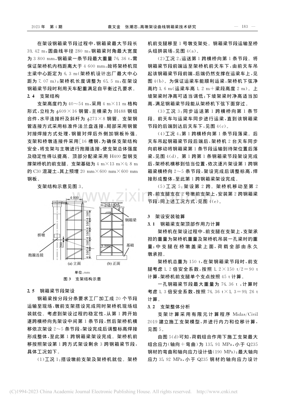 高墩架设曲线钢箱梁技术研究_袁文金.pdf_第3页