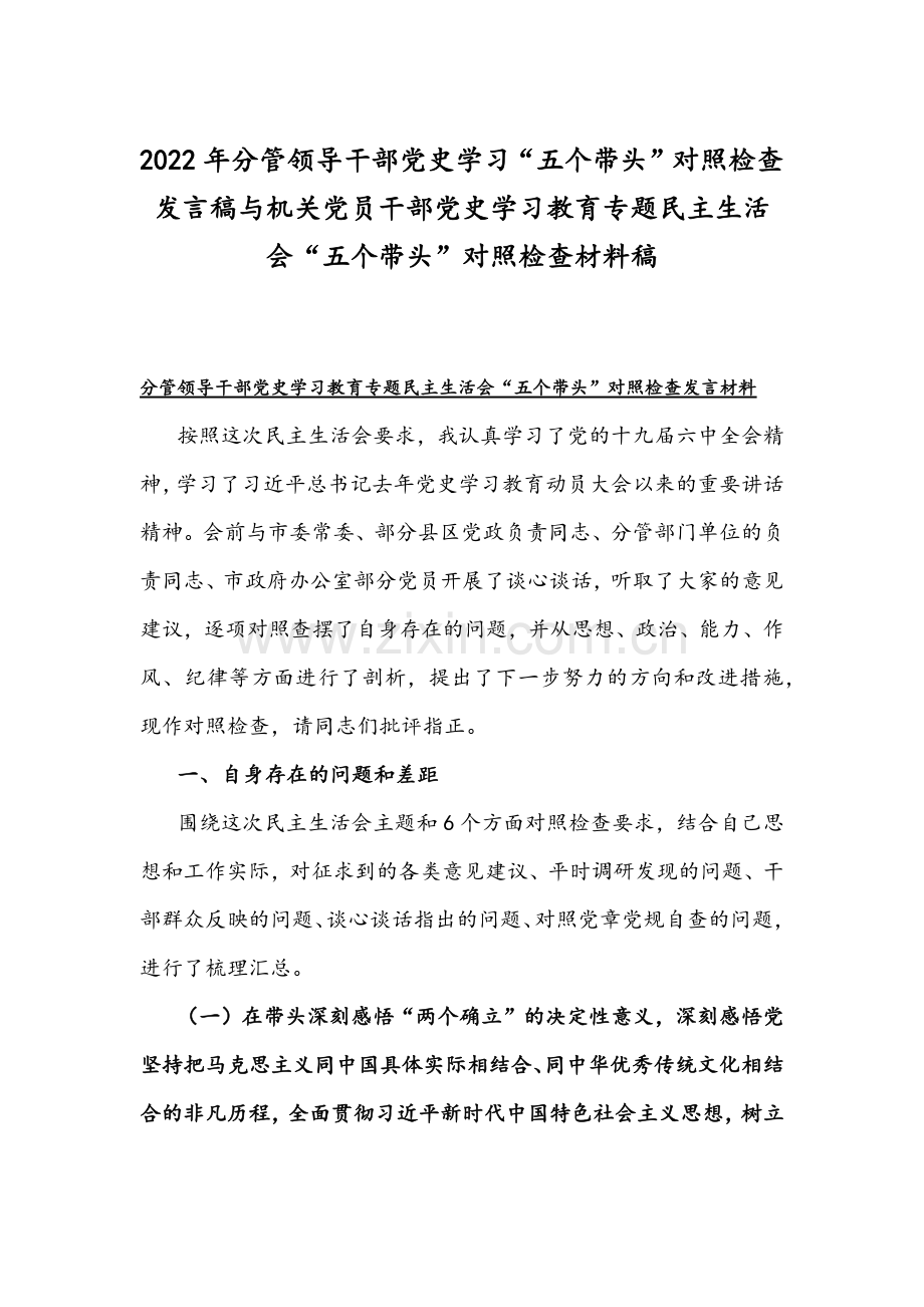 2022年分管领导干部党史学习“五个带头”对照检查发言稿与机关党员干部党史学习教育专题组织生活会“五个带头”对照检查材料稿.docx_第1页
