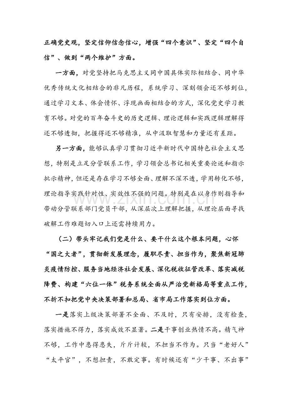 2022年分管领导干部党史学习“五个带头”对照检查发言稿与机关党员干部党史学习教育专题组织生活会“五个带头”对照检查材料稿.docx_第2页