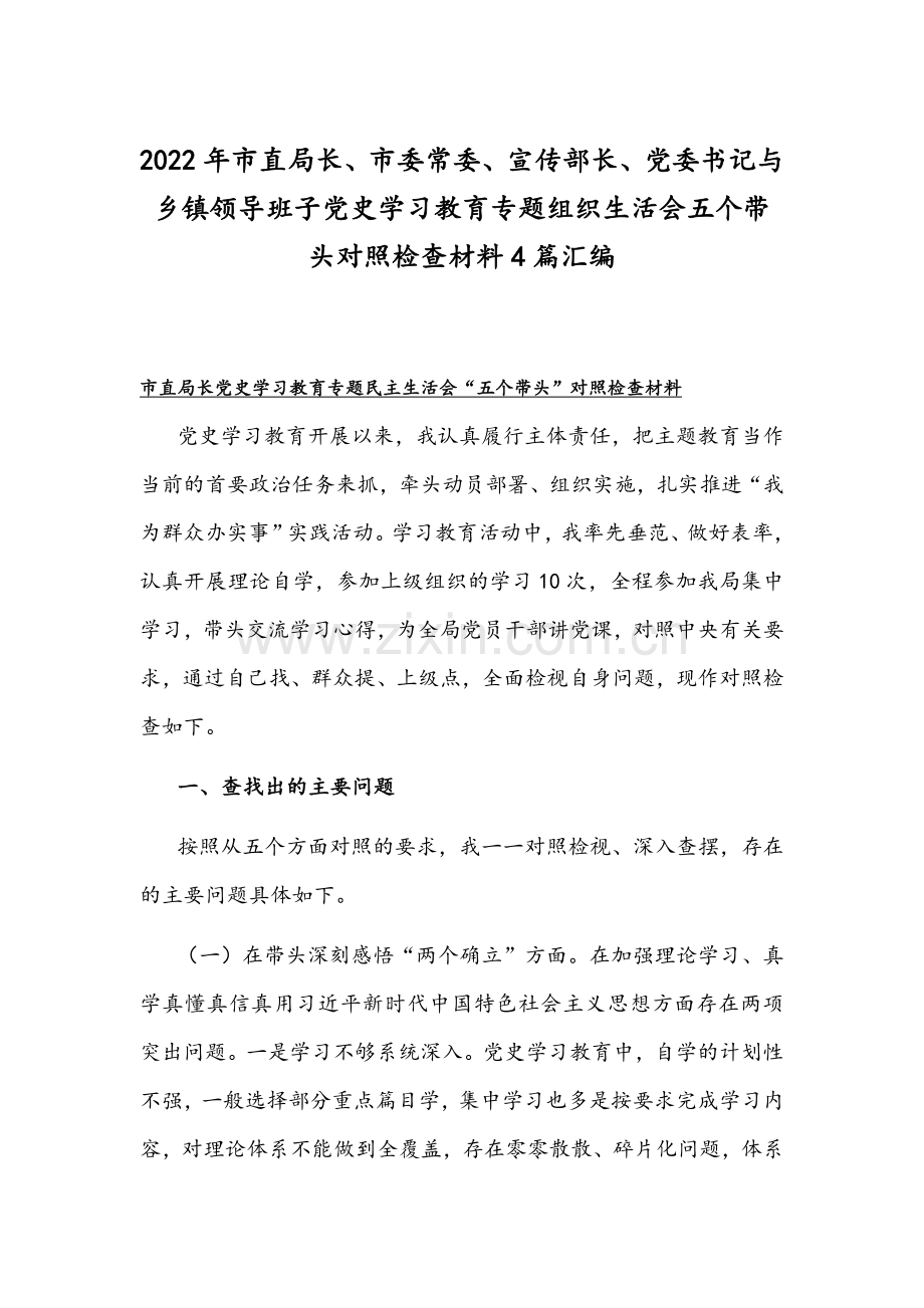 2022年市直局长、市委常委、宣传部长、党委书记与乡镇领导班子党史学习教育专题组织生活会五个带头对照检查材料4篇汇编.docx_第1页
