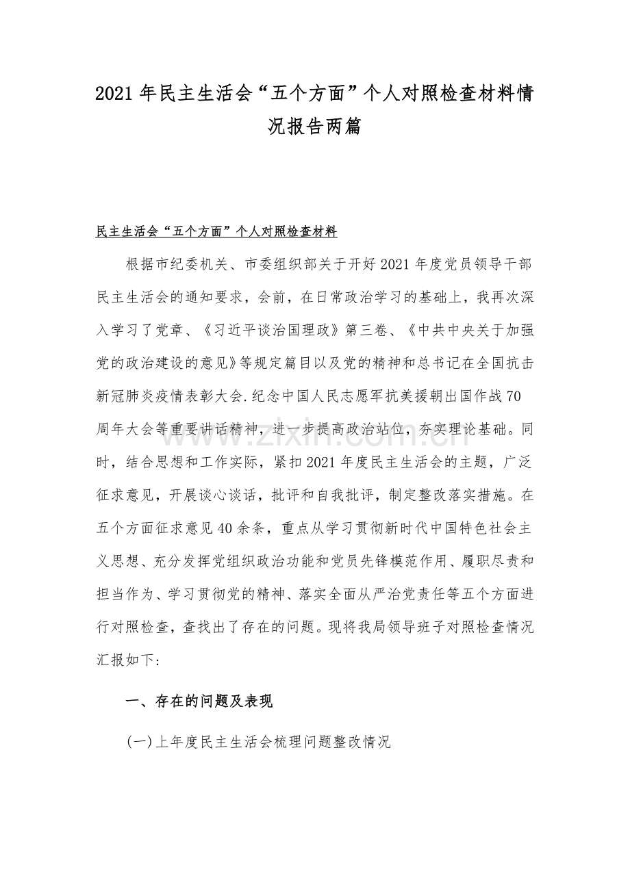 2021年民主生活会“五个方面”个人对照检查材料情况报告两篇.docx_第1页