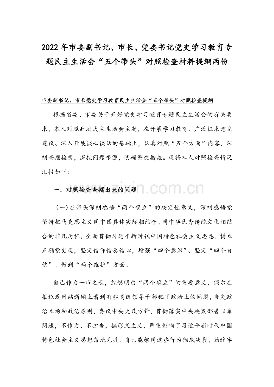 2022年市委副书记、市长、党委书记党史学习教育专题民主生活会“五个带头”对照检查材料提纲两份.docx_第1页