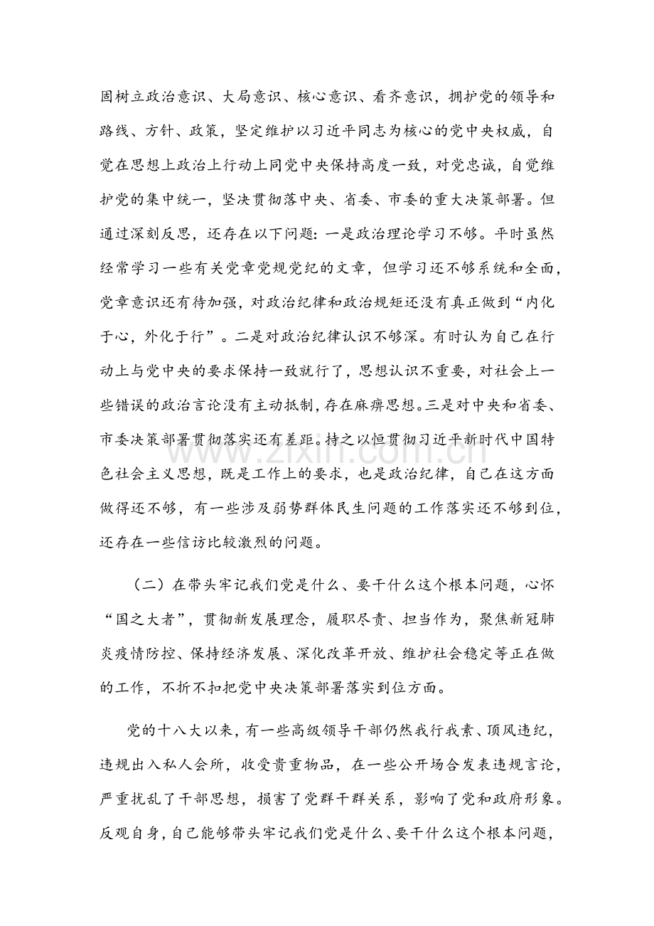 2022年市委副书记、市长、党委书记党史学习教育专题民主生活会“五个带头”对照检查材料提纲两份.docx_第2页