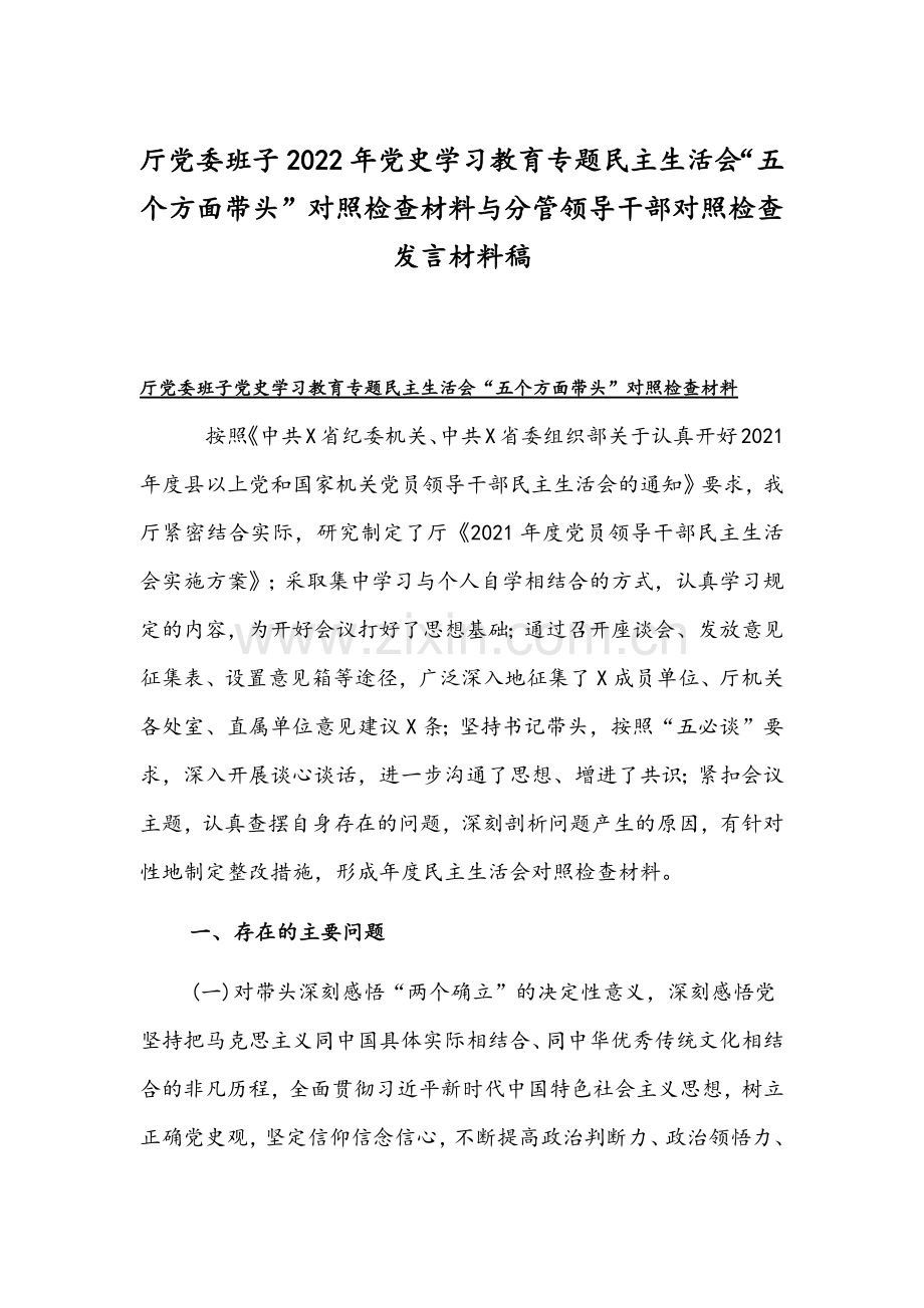 厅党委班子2022年党史学习教育专题组织生活会“五个方面带头”对照检查材料与分管领导干部对照检查发言材料稿.docx_第1页
