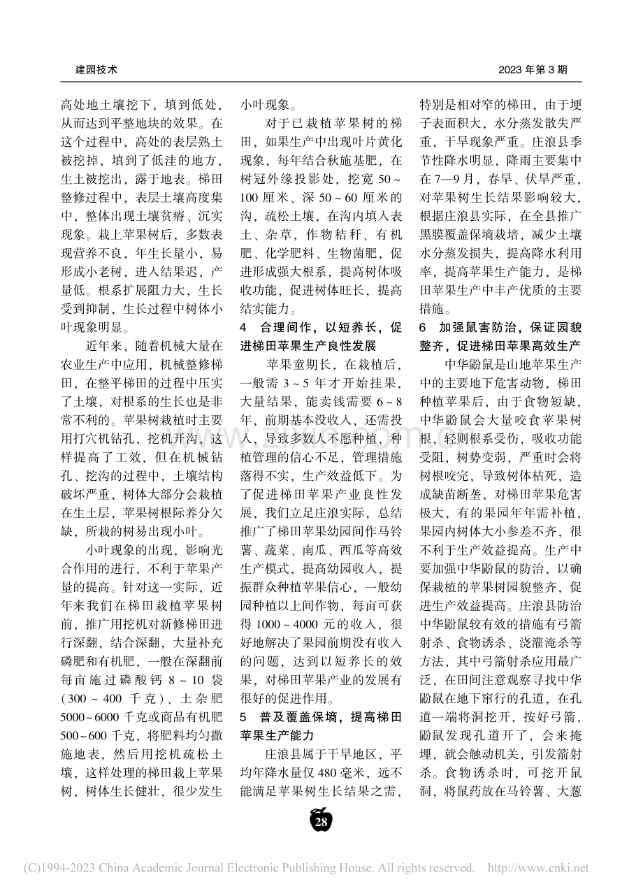 甘肃庄浪梯田种植苹果注意事项_杨胜平.pdf_第2页