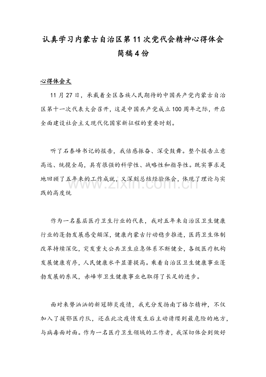 认真学习内蒙古自治区第11次党代会精神心得体会简稿4份.docx_第1页