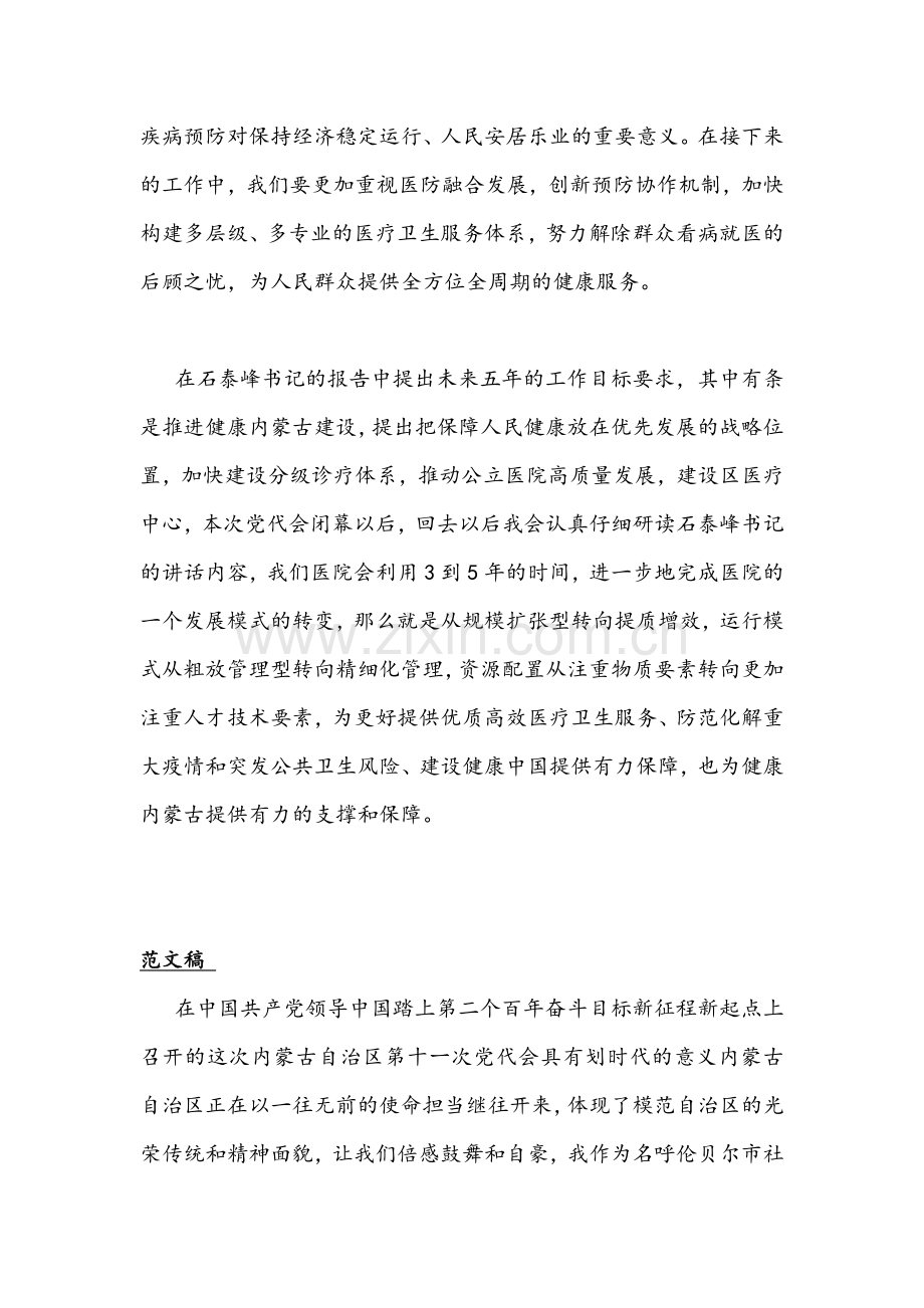 认真学习内蒙古自治区第11次党代会精神心得体会简稿4份.docx_第2页