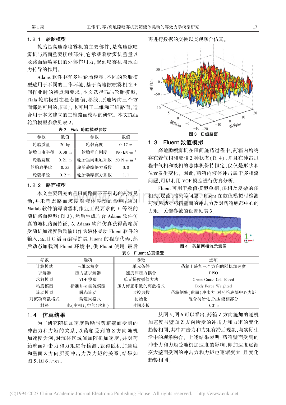 高地隙喷雾机药箱液体晃动的等效力学模型研究_王伟军.pdf_第3页