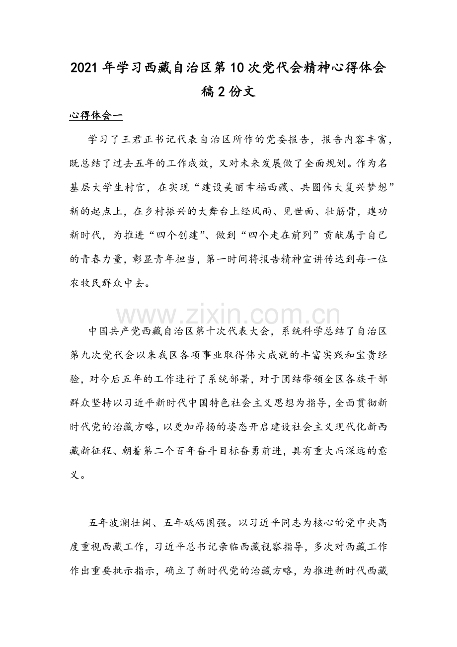 2021年学习西藏自治区第10次党代会精神心得体会稿2份文.docx_第1页