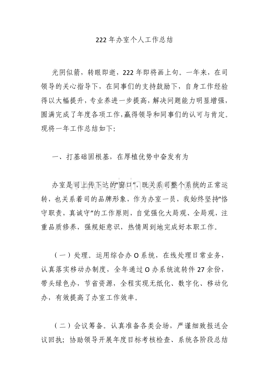 2022年办公室个人工作总结.docx_第1页