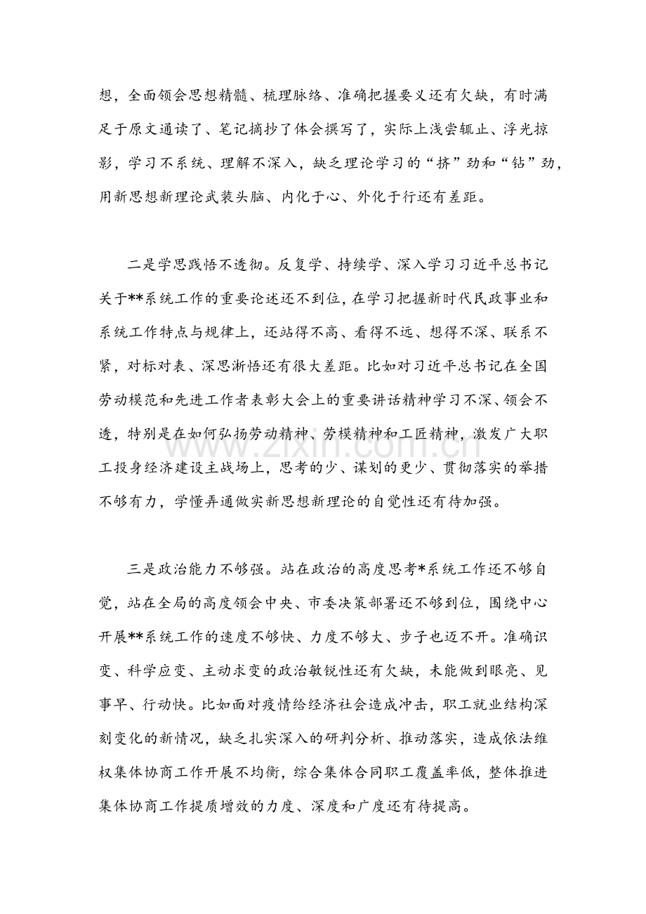 2022年民政局党委书记与县委区委副书记党史学习教育“五个带头”专题民主生活会个人对照检查材料两篇稿合编.docx_第2页