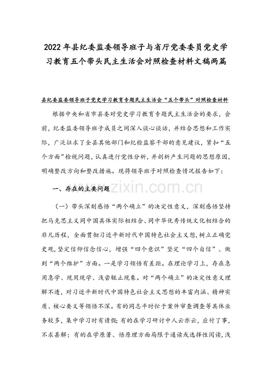 2022年县纪委监委领导班子与省厅党委委员党史学习教育五个带头组织生活会对照检查材料文稿两篇.docx_第1页