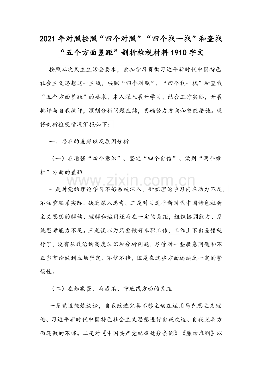 2021年对照按照“四个对照”“四个找一找”和查找“五个方面差距”剖析检视材料1910字文.docx_第1页
