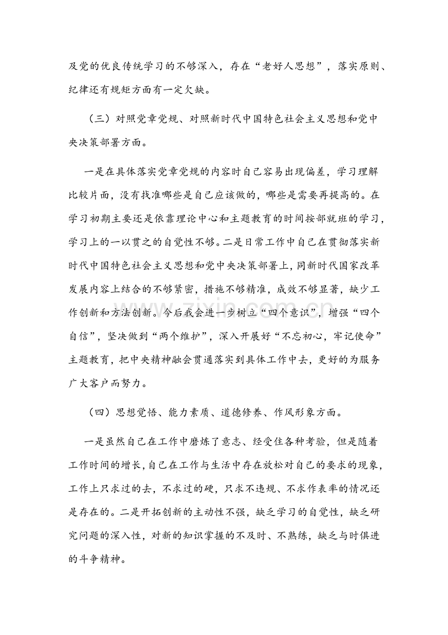 2021年对照按照“四个对照”“四个找一找”和查找“五个方面差距”剖析检视材料1910字文.docx_第2页