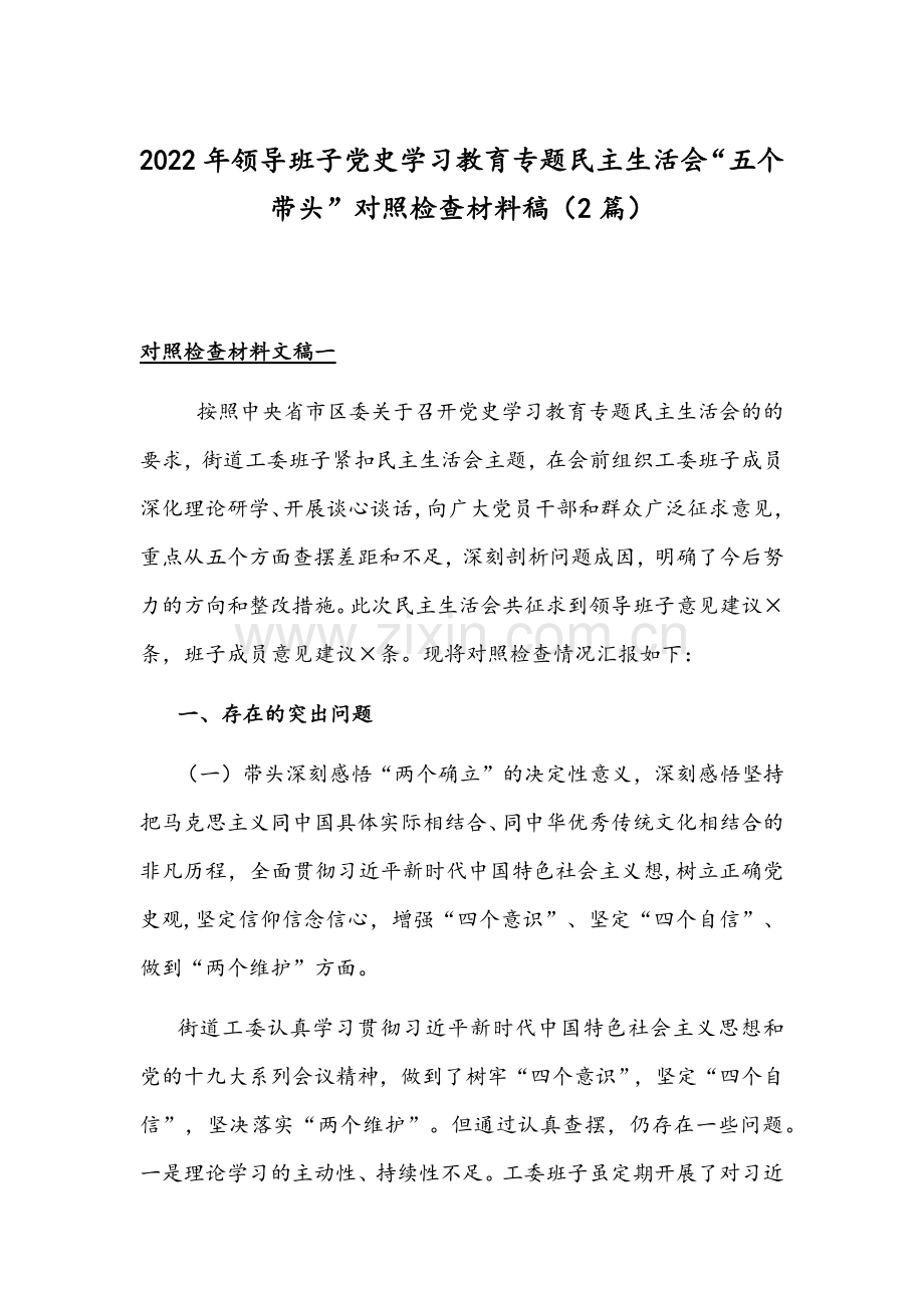 2022年领导班子党史学习教育专题组织生活会“五个带头”对照检查材料稿（2篇）.docx_第1页