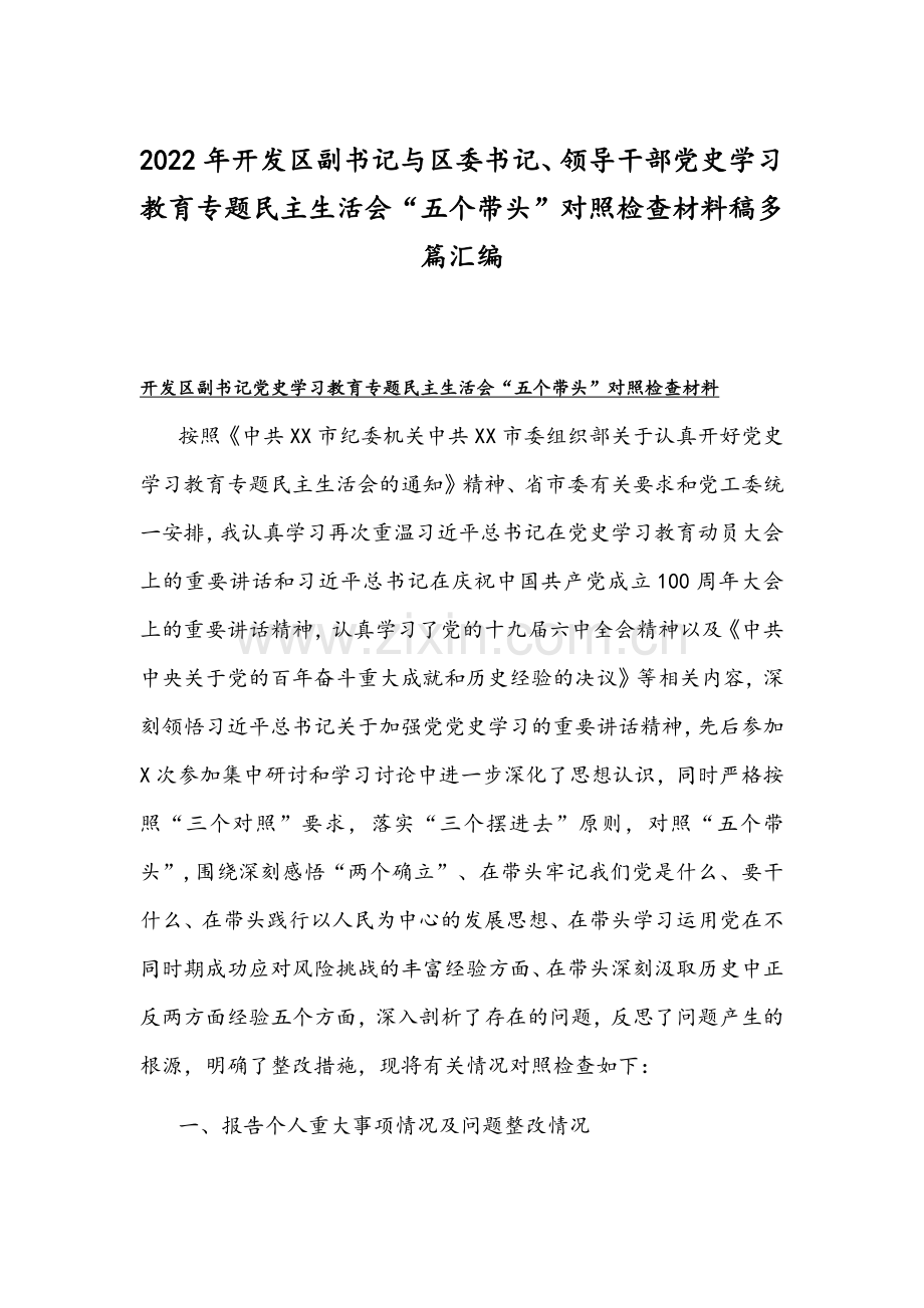 2022年开发区副书记与区委书记、领导干部党史学习教育专题组织生活会“五个带头”对照检查材料稿多篇汇编.docx_第1页