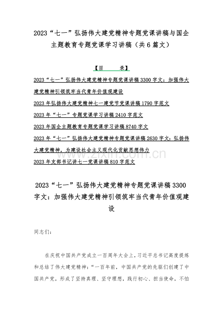 2023“七一”弘扬伟大建党精神专题党课讲稿与国企主题教育专题党课学习讲稿（共6篇文）.docx_第1页