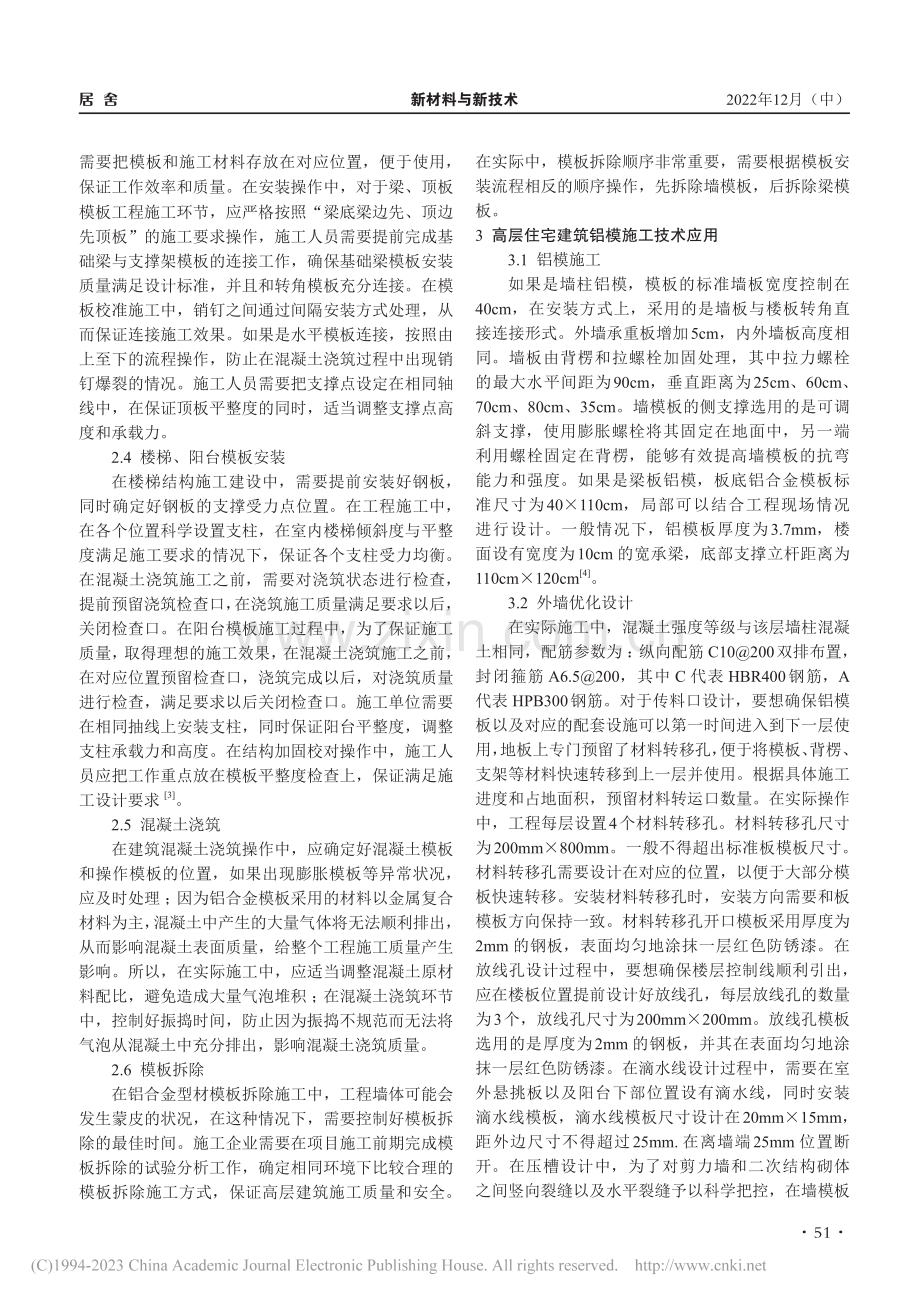 高层住宅建筑铝模施工技术应用探讨_刘伯勇.pdf_第2页