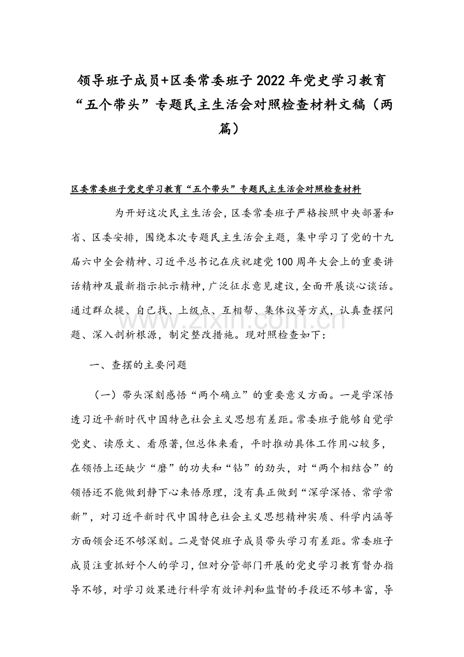 领导班子成员+区委常委班子2022年党史学习教育“五个带头”专题民主生活会对照检查材料文稿（两篇）.docx_第1页