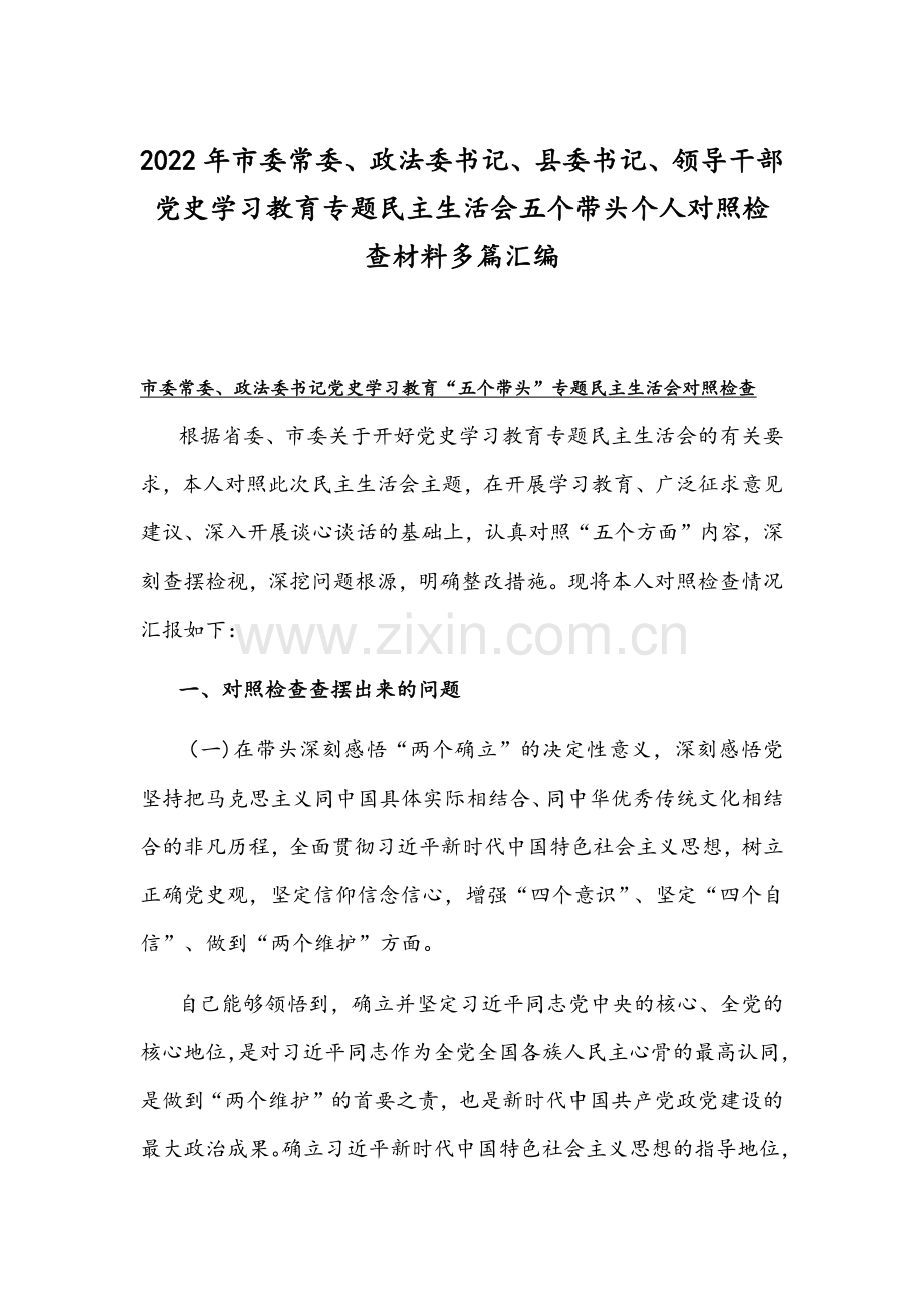 2022年市委常委、政法委书记、县委书记、领导干部党史学习教育专题民主生活会五个带头个人对照检查材料多篇汇编.docx_第1页