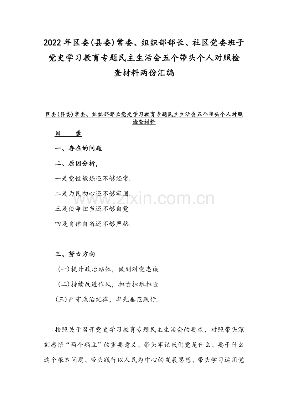 2022年区委(县委)常委、组织部部长、社区党委班子党史学习教育专题民主生活会五个带头个人对照检查材料两份汇编.docx_第1页