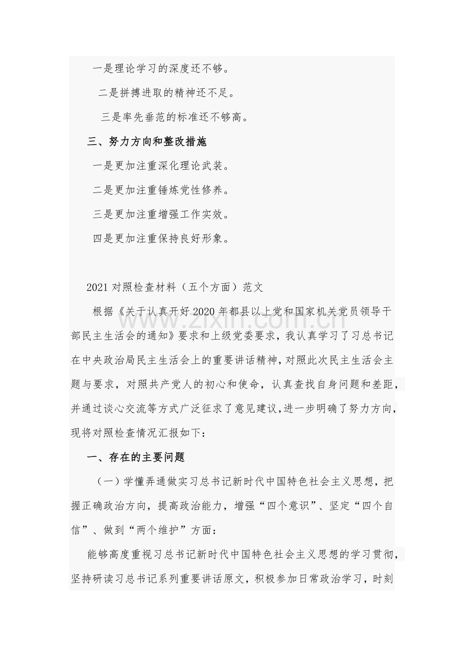 2021年对照检查材料（五个方面）与公安局党委班子成员民主生活会五个方面对照检查材料文.docx_第2页