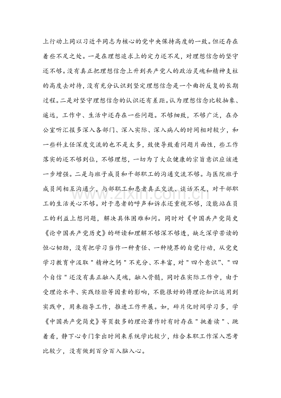 6篇2022年医院院长与机关党总支书记党史学习教育专题民主生活会“五个带头”个人对照检查检视剖析材料汇编.docx_第2页