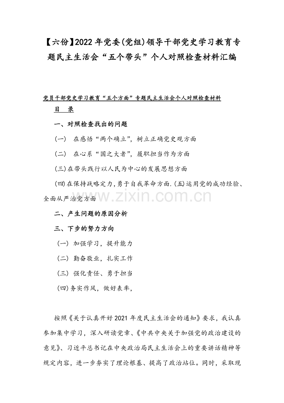 【六份】2022年党委(党组)领导干部党史学习教育专题民主生活会“五个带头”个人对照检查材料汇编.docx_第1页