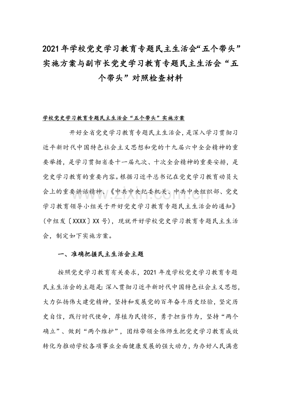 2021年学校党史学习教育专题民主生活会“五个带头”实施方案与副市长党史学习教育专题民主生活会“五个带头”对照检查材料.docx_第1页