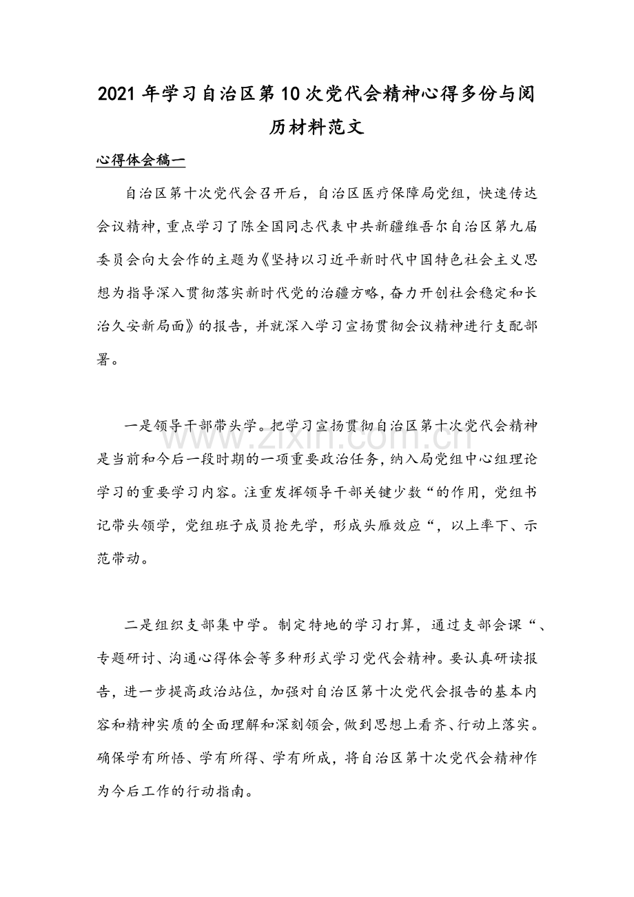 2021年学习自治区第10次党代会精神心得多份与阅历材料范文.docx_第1页