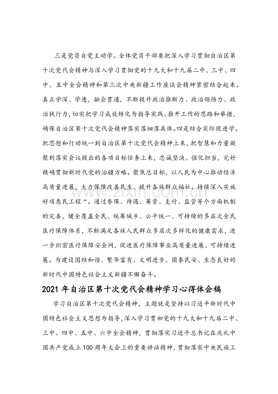 2021年学习自治区第10次党代会精神心得多份与阅历材料范文.docx_第2页