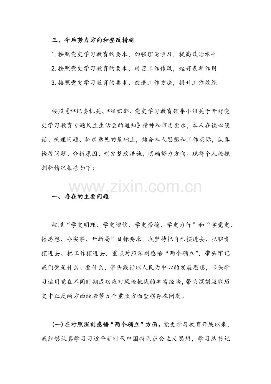 2022年县(市、区)人大副主任与县委、区委领导班子党史学习教育“五个带头”专题组织生活会对照检查材料六份稿汇编.docx_第2页