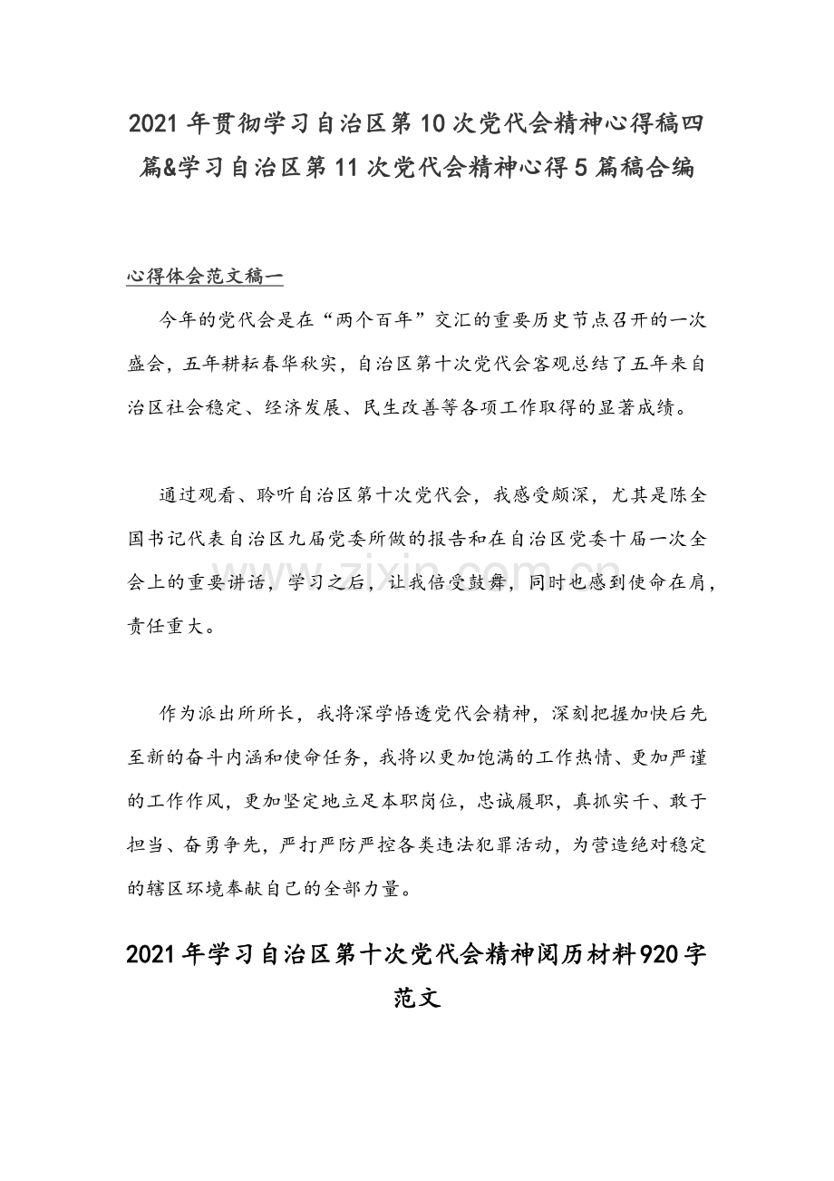 2021年贯彻学习自治区第10次党代会精神心得稿四篇&学习自治区第11次党代会精神心得5篇稿合编.docx_第1页