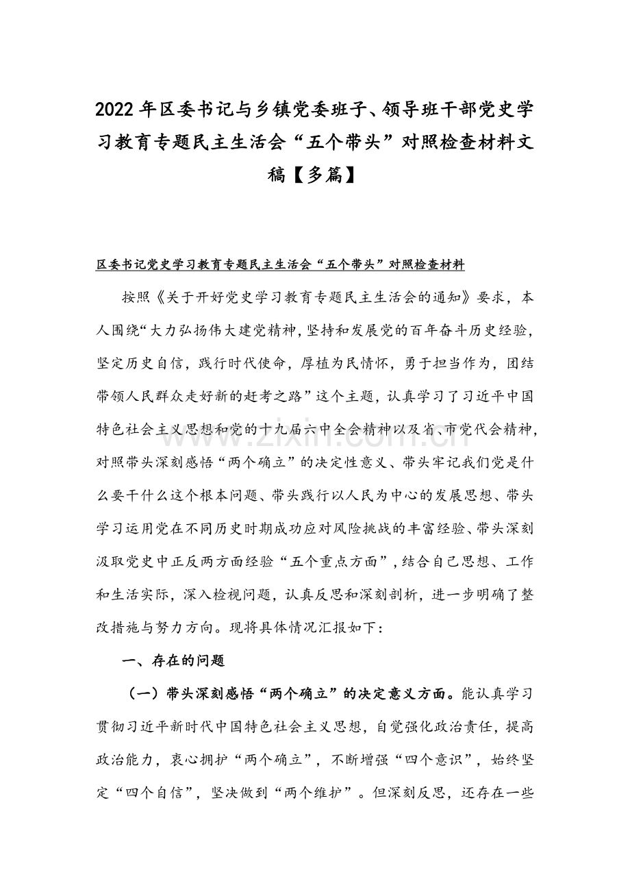2022年区委书记与乡镇党委班子、领导班干部党史学习教育专题组织生活会“五个带头”对照检查材料文稿【多篇】.docx_第1页