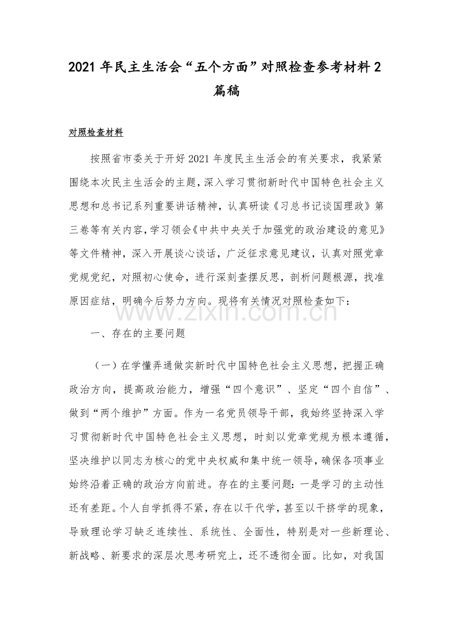 2021年民主生活会“五个方面”对照检查参考材料2篇稿.docx_第1页