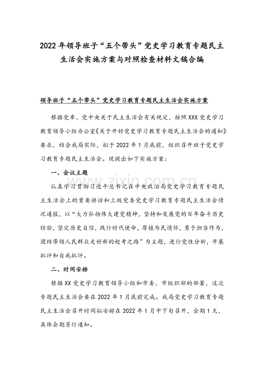 2022年领导班子“五个带头”党史学习教育专题民主生活会实施方案与对照检查材料文稿合编.docx_第1页