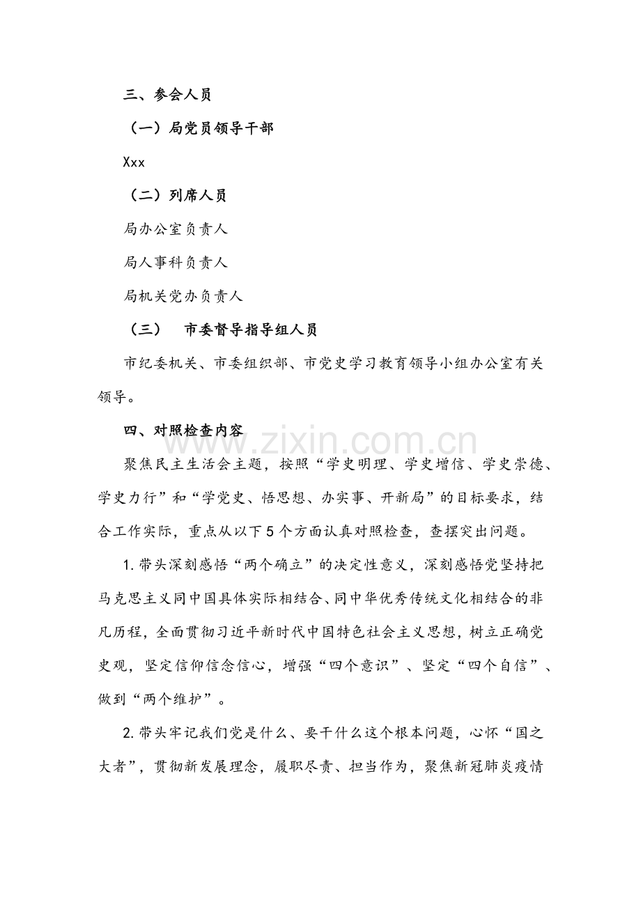 2022年领导班子“五个带头”党史学习教育专题民主生活会实施方案与对照检查材料文稿合编.docx_第2页