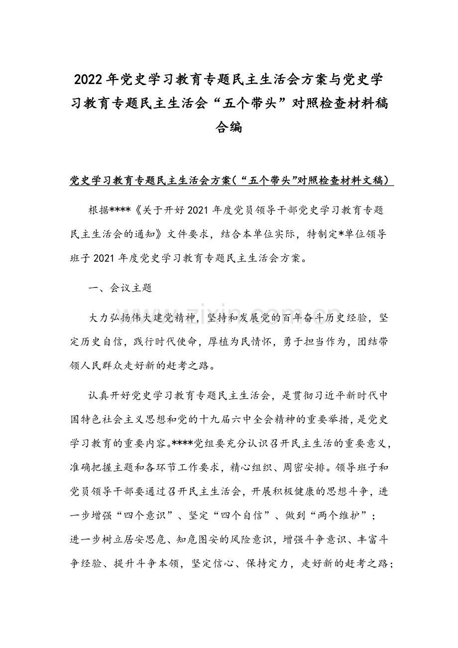 2022年党史学习教育专题民主生活会方案与党史学习教育专题民主生活会“五个带头”对照检查材料稿合编.docx_第1页