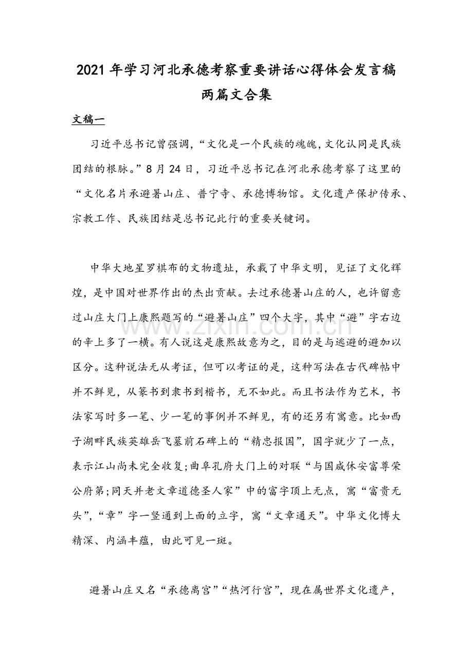 2021年学习河北承德考察重要讲话心得体会发言稿两篇文合集.docx_第1页