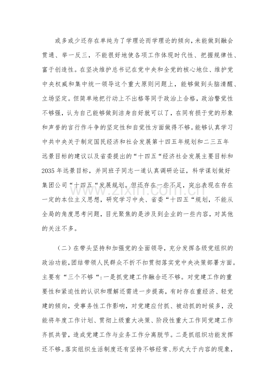 2021年公司党委书记与公安局党委成员生活会五个方面对照检查材料.docx_第2页