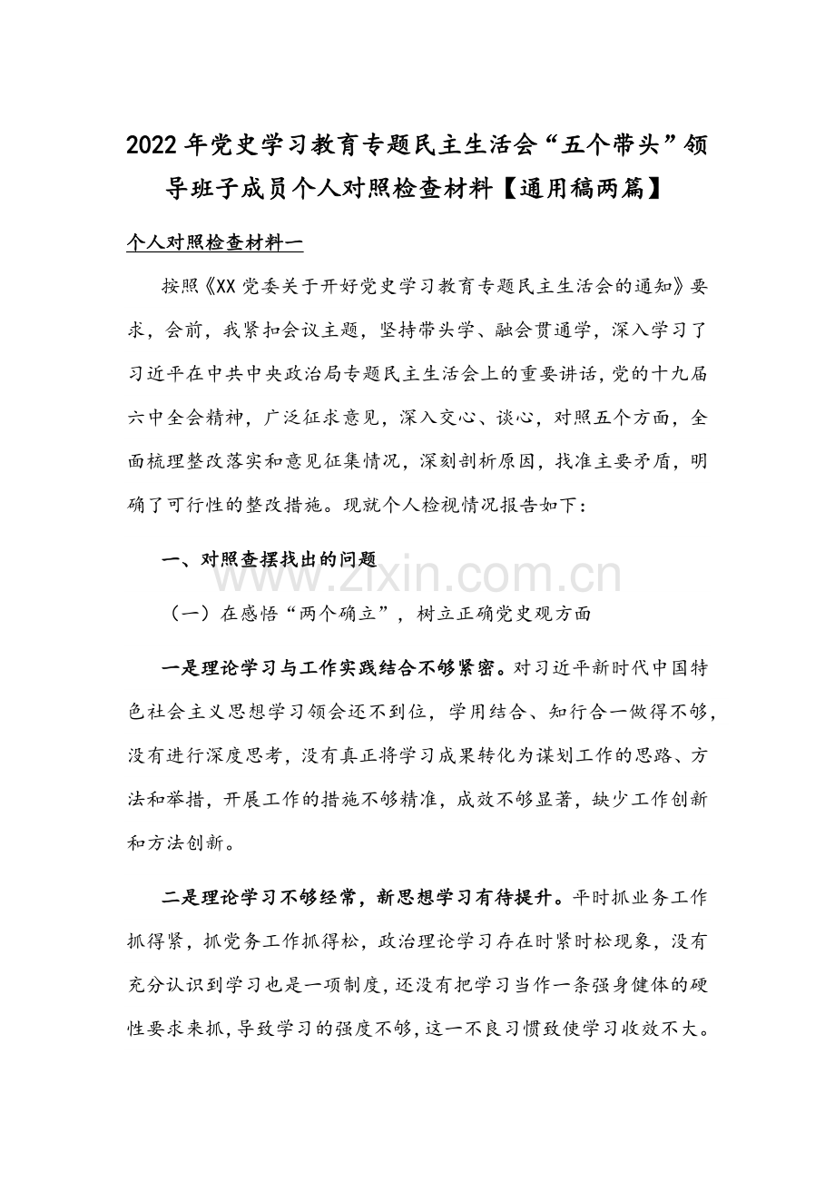 2022年党史学习教育专题民主生活会“五个带头”领导班子成员个人对照检查材料【通用稿两篇】.docx_第1页