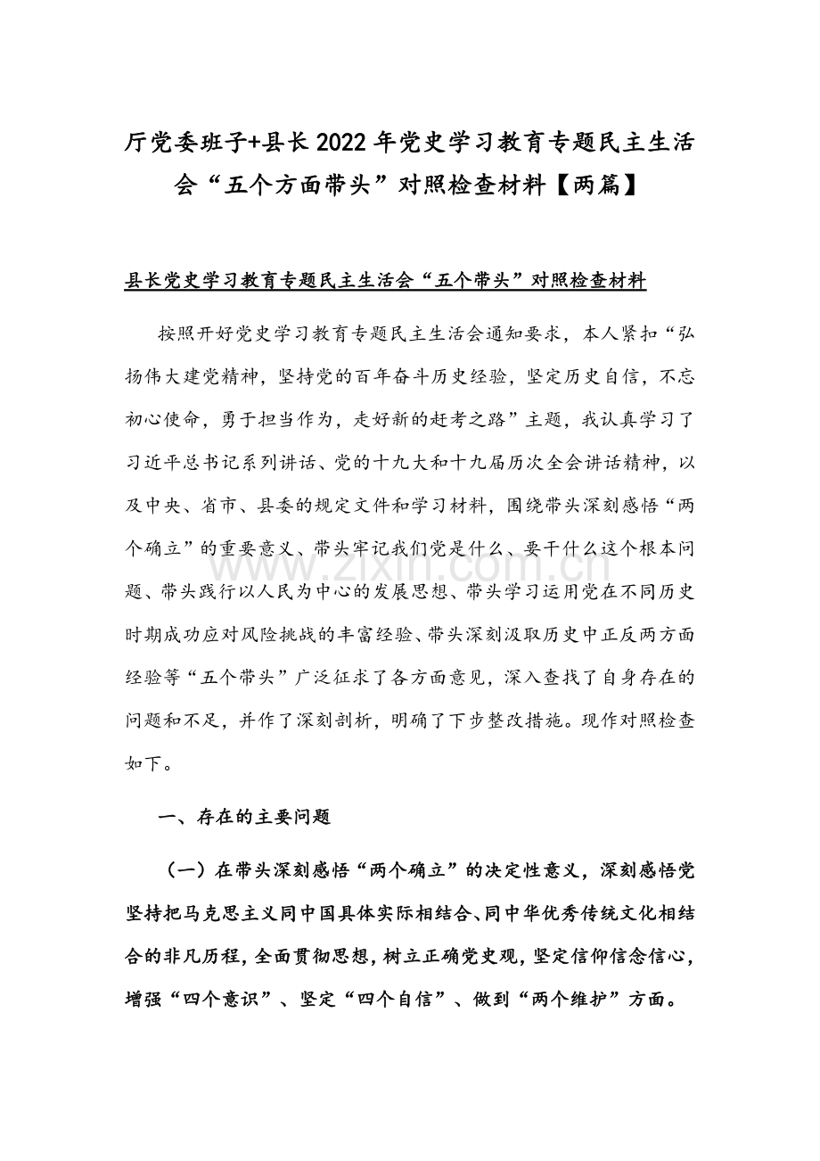 厅党委班子+县长2022年党史学习教育专题民主生活会“五个方面带头”对照检查材料【两篇】.docx_第1页