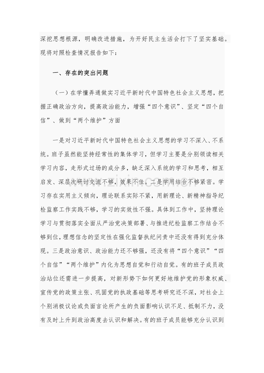 2021年纪委监委领导班子民主生活会围绕“五个方面”对照检查材料与机关党员组织生活会五个方面对照检查材料.docx_第2页