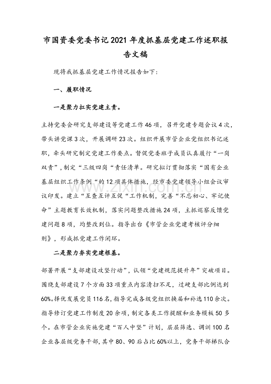 市国资委党委书记2021年度抓基层党建工作述职报告文稿.docx_第1页