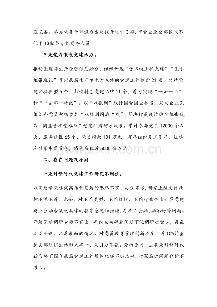 市国资委党委书记2021年度抓基层党建工作述职报告文稿.docx_第2页