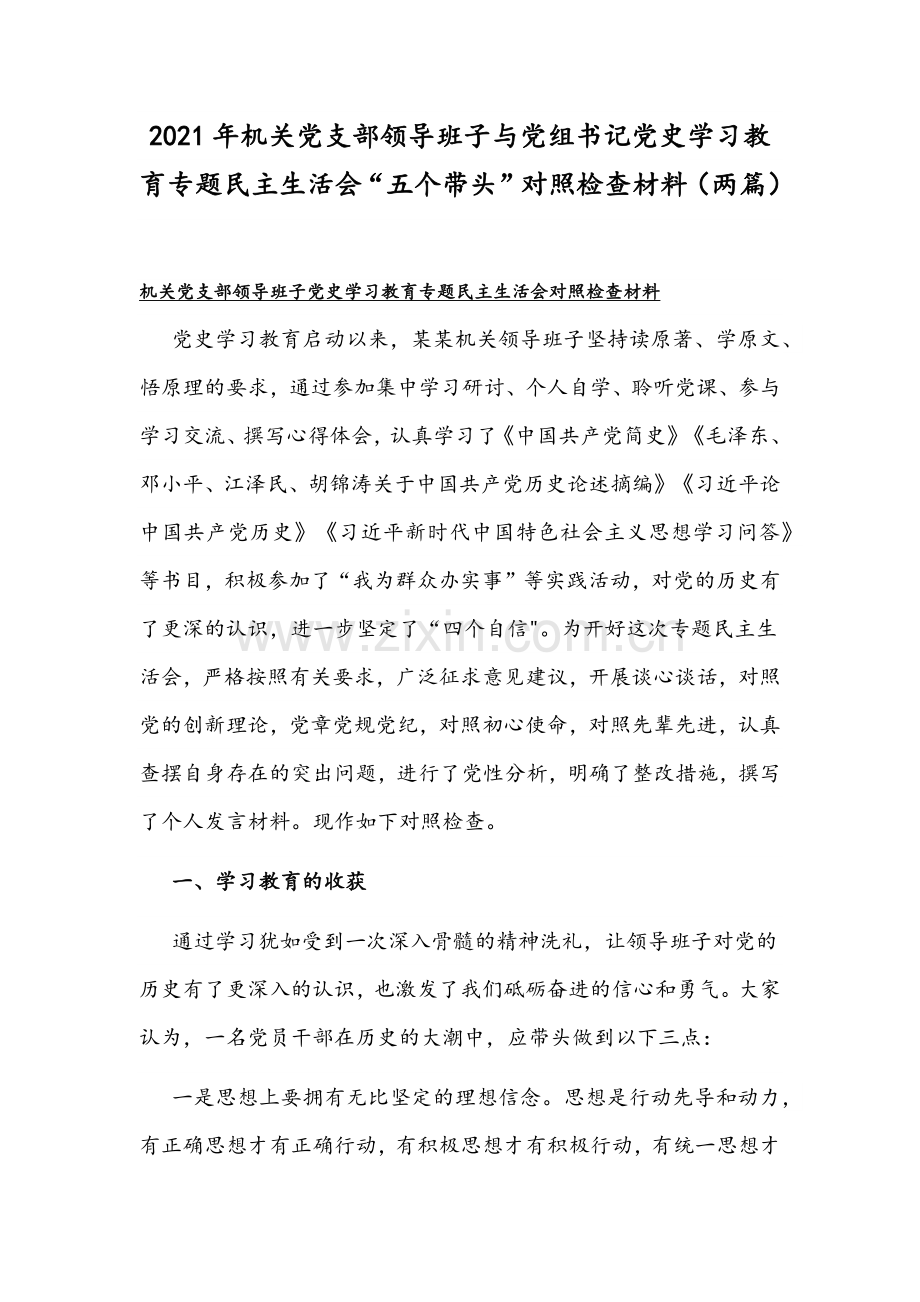 2021年机关党支部领导班子与党组书记党史学习教育专题民主生活会“五个带头”对照检查材料（两篇）.docx_第1页