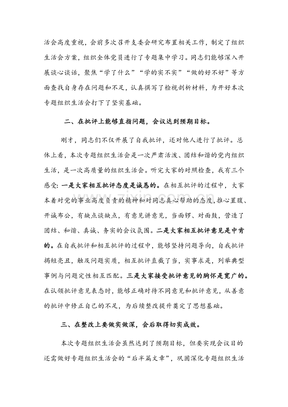 2022年街道党工委书记在社区党支部党史学习教育专题组织生活会点评讲话稿与国有企业党史学习教育专题民主生活会点评稿.docx_第2页